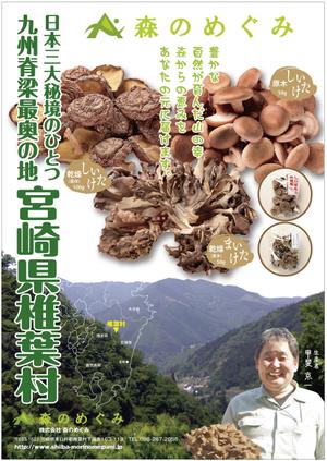 deco56 (deco56)さんの宮崎県椎葉村「株式会社森のめぐみ」販売促進ポスターデザイン（B1）への提案
