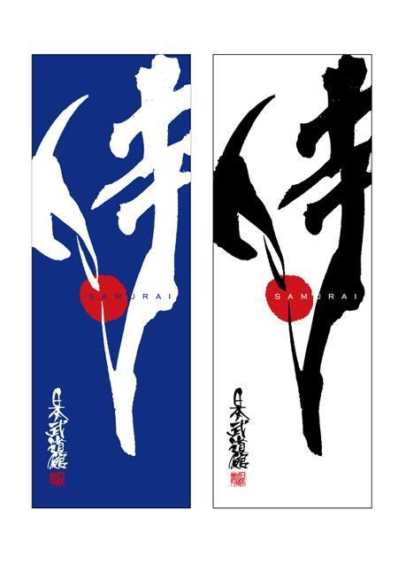 zero43 (zero43)さんの【日本武道館手拭いデザイン】侍　筆文字でお願いします。への提案