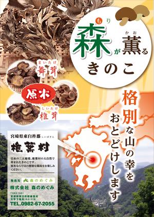 pepopiyo (peqopiyo)さんの宮崎県椎葉村「株式会社森のめぐみ」販売促進ポスターデザイン（B1）への提案