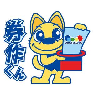 サトウヒデトシ (hidetoshi310)さんの「券作くん」キャラクターデザインへの提案