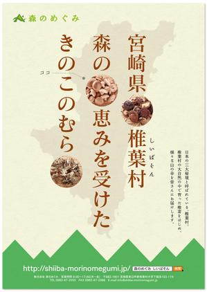 sync design (sync_design)さんの宮崎県椎葉村「株式会社森のめぐみ」販売促進ポスターデザイン（B1）への提案