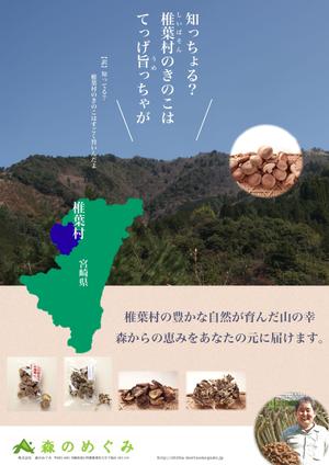 miho102さんの宮崎県椎葉村「株式会社森のめぐみ」販売促進ポスターデザイン（B1）への提案