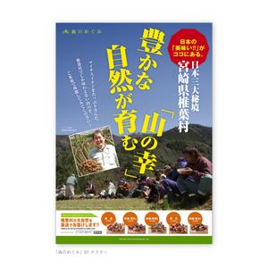 kito (offtone)さんの宮崎県椎葉村「株式会社森のめぐみ」販売促進ポスターデザイン（B1）への提案