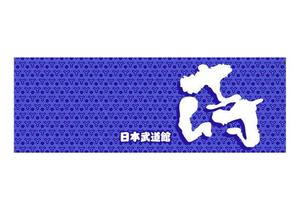 saiga 005 (saiga005)さんの【日本武道館手拭いデザイン】侍　筆文字でお願いします。への提案