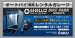 kuro shiro ()さんの貸しバイクガレージの看板　側面、正面（2サイズ）への提案