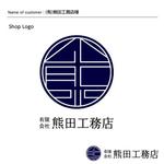 DESIGN DIVE (mstk0711)さんの（有）熊田工務店ロゴへの提案