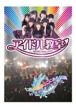 superatomさんのアイドルチームの新曲ＣＤジャケットデザインへの提案