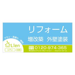 nabe (nabe)さんのリフォーム店舗「リアンコーポレーション」小山ショールームの看板への提案