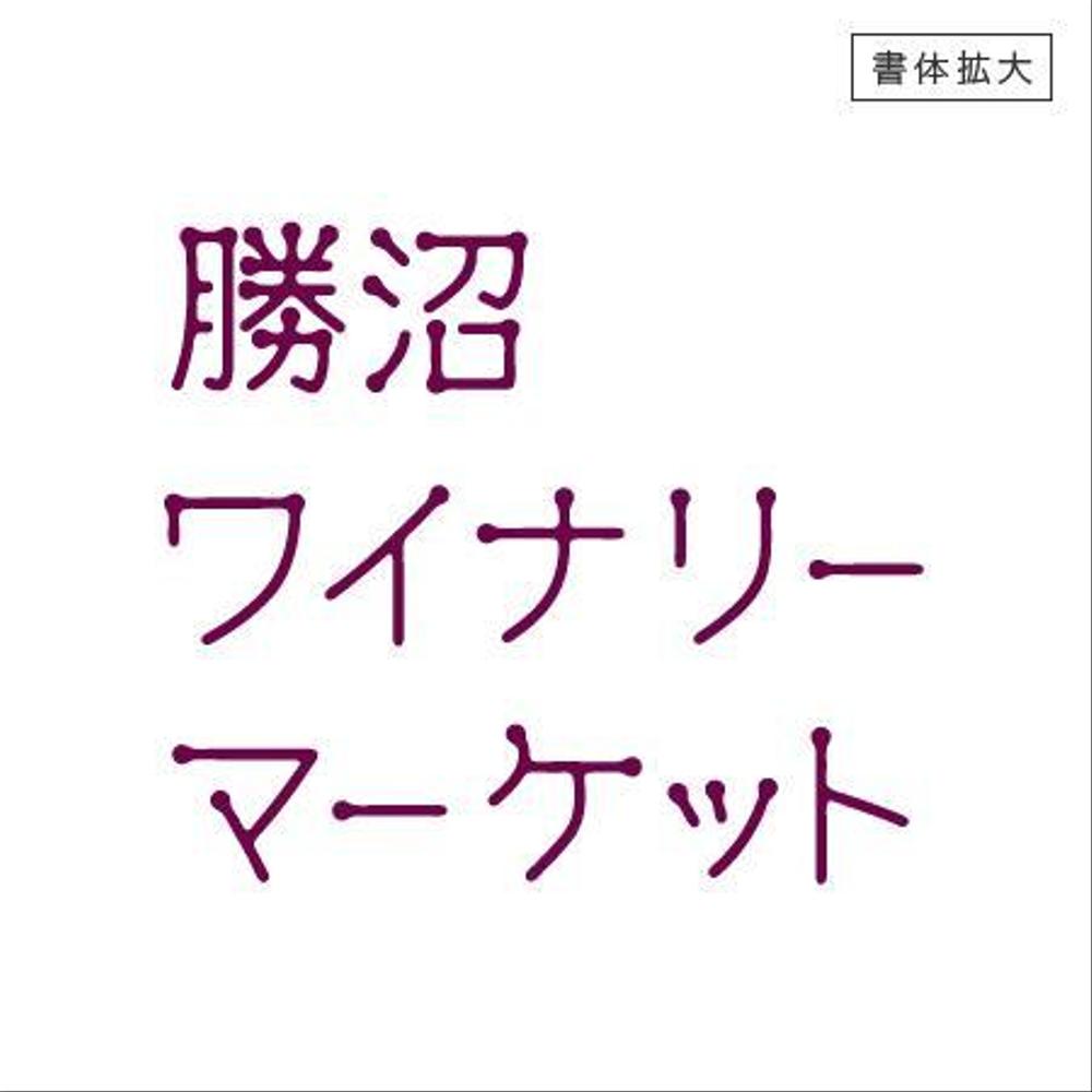 山梨の良質なワインを全国に発信する老舗酒店のロゴ制作