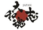 Ｍ (keisen)さんの日の丸に「志」と「大和魂」が書かれたロゴへの提案