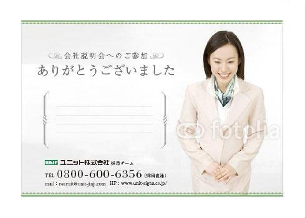 学生向けの会社説明会案内ハガキ&御礼ハガキのデザイン