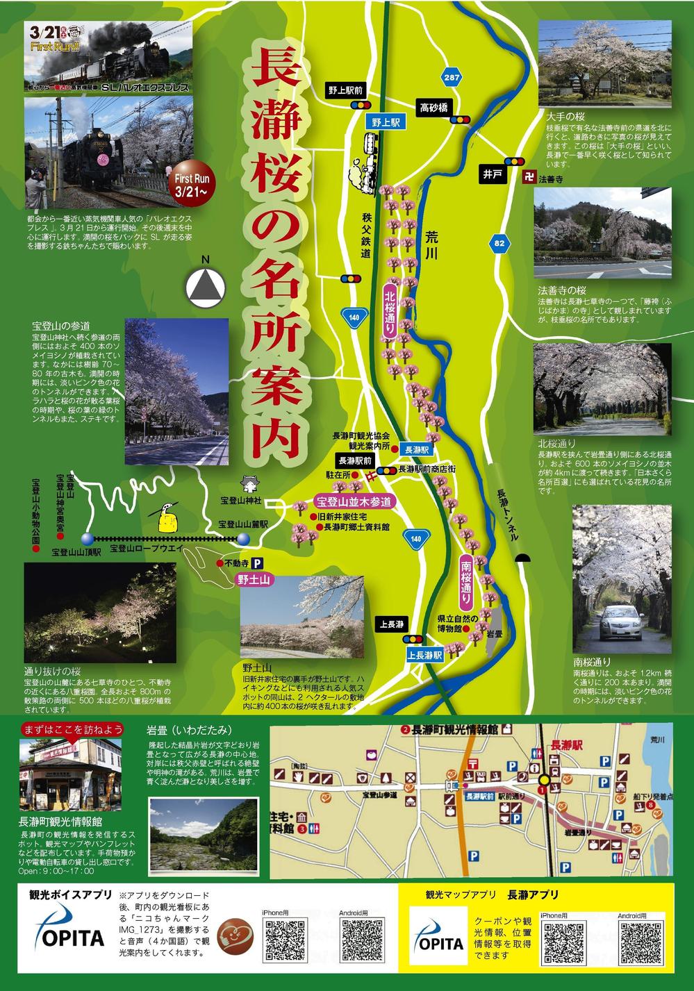 長瀞町の桜のシーズンを案内するチラシ