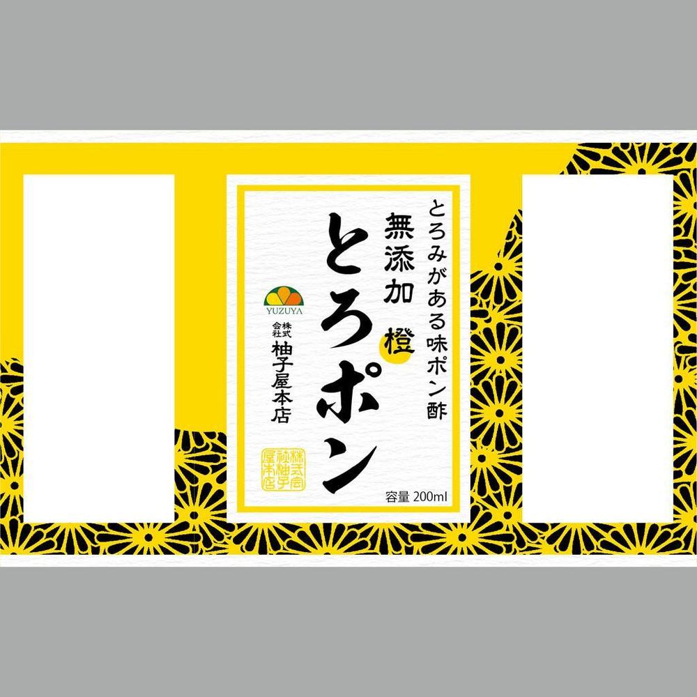 新商品｢とろポン｣（とろみ付味ぽん酢）のラベルデザイン募集！