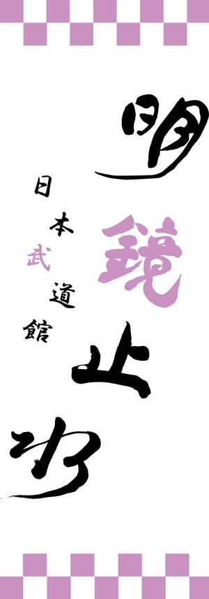 萌 (moe0528)さんの【日本武道館手拭い・女性向け】筆文字でお願い致しますへの提案