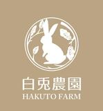 orangemint (orangemint)さんの国産のお茶、乾燥野菜等を取り扱う【白兎（はくと）農園】のブランドロゴ（商標登録予定なし）への提案