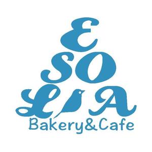 さんのパン屋「Ｂａｋｅｒｙ&Ｃａｆｅ　ＥＳＯＬＡ」のロゴ作成への提案