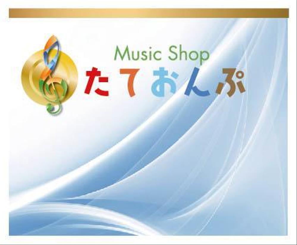 楽天Shop　Music　Shop　たておんぷ　のロゴマーク