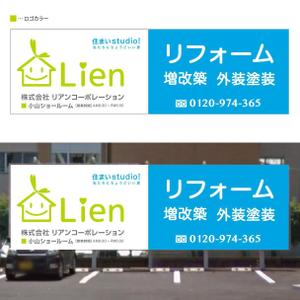 suzunaru (suzunaru)さんのリフォーム店舗「リアンコーポレーション」小山ショールームの看板への提案