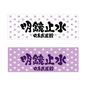 yoshidada (yoshidada)さんの【日本武道館手拭い・女性向け】筆文字でお願い致しますへの提案