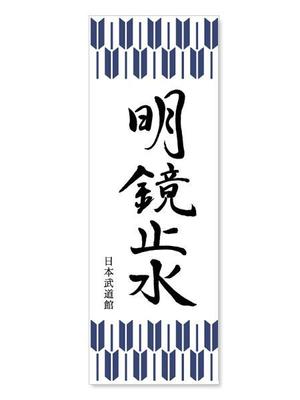 ns_works (ns_works)さんの【日本武道館手拭い・女性向け】筆文字でお願い致しますへの提案