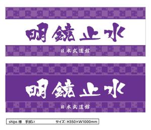 DESIGN DIVE (mstk0711)さんの【日本武道館手拭い・女性向け】筆文字でお願い致しますへの提案