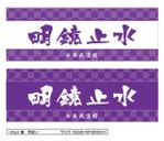DESIGN DIVE (mstk0711)さんの【日本武道館手拭い・女性向け】筆文字でお願い致しますへの提案