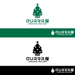 take5-design (take5-design)さんのクリスマスツリー専門WEBショップ　「クリスマス屋」のロゴへの提案