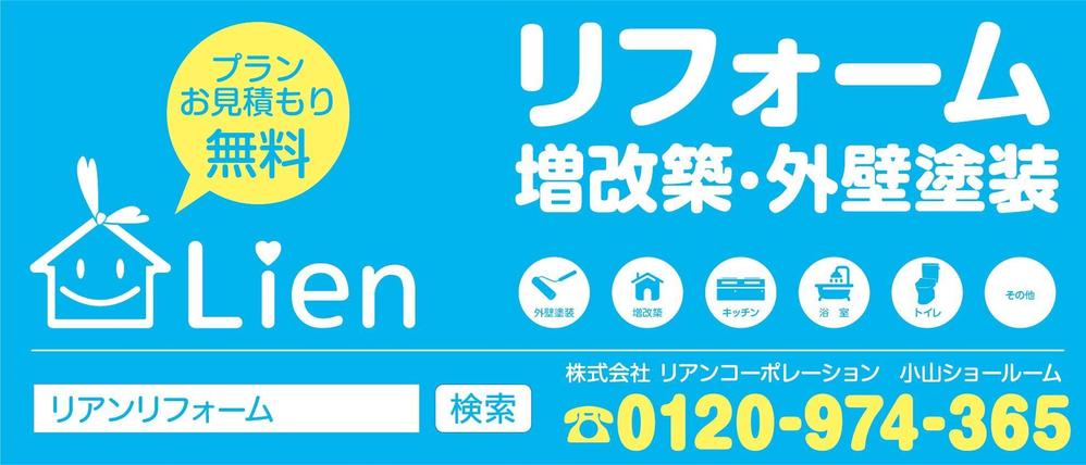 リフォーム店舗「リアンコーポレーション」小山ショールームの看板