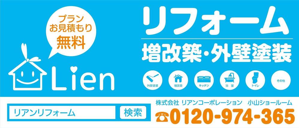 リフォーム店舗「リアンコーポレーション」小山ショールームの看板