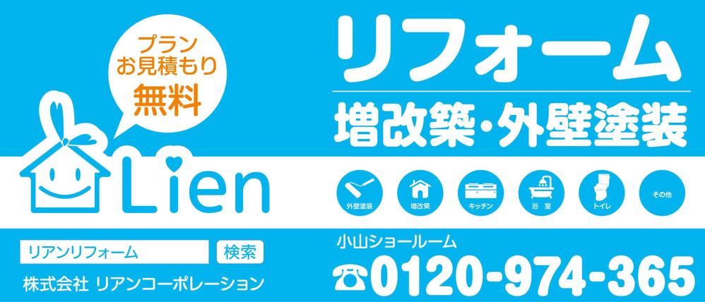 リフォーム店舗「リアンコーポレーション」小山ショールームの看板