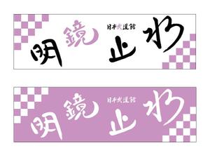 萌 (moe0528)さんの【日本武道館手拭い・女性向け】筆文字でお願い致しますへの提案