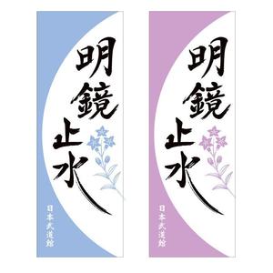 logo_kobo ()さんの【日本武道館手拭い・女性向け】筆文字でお願い致しますへの提案