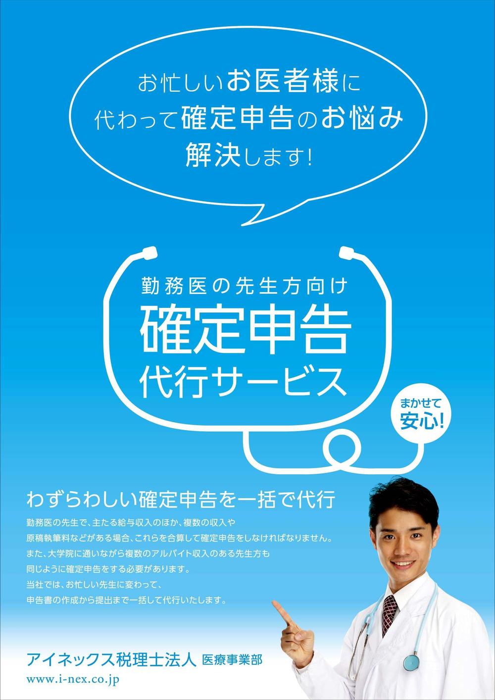 医者向け確定申告代行のDM作成