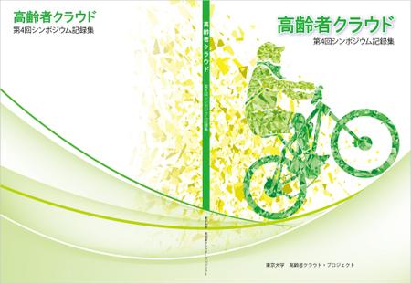 design_studio_be (design_studio_be)さんの【参加報酬あり】第4回「高齢者クラウド」シンポジウム記録集・表紙、裏表紙デザインコンペ【201503_C112】への提案