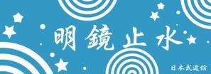 オオイデ　ユカ (yucao2)さんの【日本武道館手拭い・女性向け】筆文字でお願い致しますへの提案