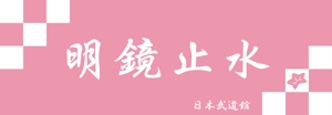 オオイデ　ユカ (yucao2)さんの【日本武道館手拭い・女性向け】筆文字でお願い致しますへの提案