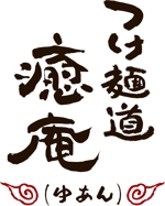 nanryo (gensin99)さんのつけ麺店の店名ロゴ制作への提案