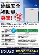 kishida_design (kenichikishida)さんの地域の安全を地域の皆さんとともに・・・ 地域安全補助員　募集　チラシへの提案