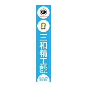nabe (nabe)さんの精密ネジ部品製造販売 「三和精工」の看板への提案