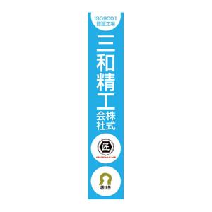 nabe (nabe)さんの精密ネジ部品製造販売 「三和精工」の看板への提案