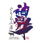 zero43 (zero43)さんのステーキハウス・及び通販サイト「神戸ぐりる工房」のロゴへの提案