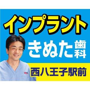 en_designer ()さんの歯科の看板　首都高速4号線の屋外広告への提案