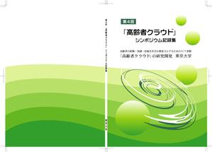 鷹見創作所 (singaporesling)さんの【参加報酬あり】第4回「高齢者クラウド」シンポジウム記録集・表紙、裏表紙デザインコンペ【201503_C112】への提案