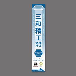 yoshidada (yoshidada)さんの精密ネジ部品製造販売 「三和精工」の看板への提案