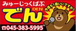 HQ BRAIN (hqbrain)さんのミュージック パブ  「DEN」看板への提案