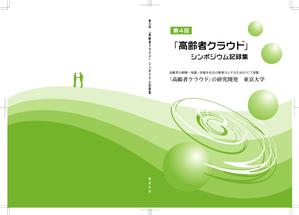 鷹見創作所 (singaporesling)さんの【参加報酬あり】第4回「高齢者クラウド」シンポジウム記録集・表紙、裏表紙デザインコンペ【201503_C112】への提案