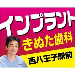 en_designer ()さんの歯科の看板　首都高速4号線の屋外広告への提案