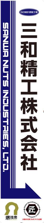 Rs-DESIGN (bechi0109)さんの精密ネジ部品製造販売 「三和精工」の看板への提案
