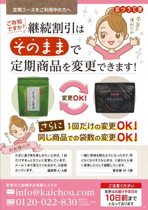 栗林 (saodake)さんの健康食品の定期商品のサービス案内チラシ・　A４・片面・カラー【ラフ図あり】への提案