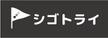 シゴトライ様-3.jpg